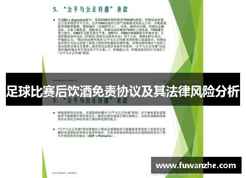 足球比赛后饮酒免责协议及其法律风险分析