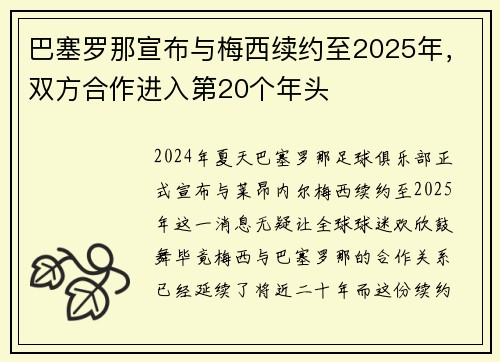 巴塞罗那宣布与梅西续约至2025年，双方合作进入第20个年头